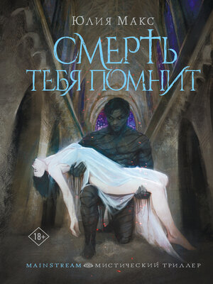cover image of Смерть тебя помнит